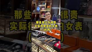 那些你以为很贵，实际上很便宜的女表……