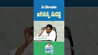 జ‌గ‌న‌న్న సుర‌క్ష కార్య‌క్ర‌మం రాష్ట్రవ్యాప్తంగా ఈరోజు నుంచి ప్రారంభ‌మై నెల రోజుల‌పాటు కొన‌సాగుతుంది