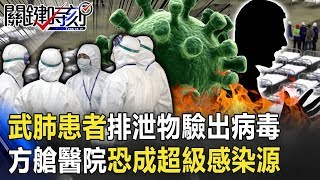 武漢肺炎患者排泄物驗出病毒！ 方艙醫院廁所髒亂…恐成超級感染源！ 【關鍵時刻】20200211-3 劉寶傑 陳耀寬 徐上富