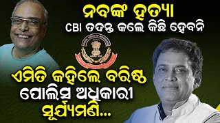 ନବ ଦାସଙ୍କ ହତ୍ୟାର CBI ତଦନ୍ତ; କଣ କହିଲେ ବରିଷ୍ଠପୋଲିସ ଅଧିକାରୀ ସୂର୍ଯ୍ୟମଣି ତ୍ରିପାଠୀ | Surjyamani Tripathy |