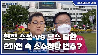 현직 수성 vs 보수 탈환...2파전 속 소수정당 변수?(2022.04.27/뉴스데스크/MBC경남)