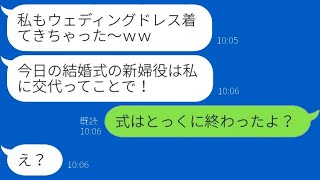 婚約者を奪われたと誤解した幼馴染が私の結婚式にウェディングドレスで現れ、「新婦は私よ！」と言い放つ。勝手な妄想から暴走したおバカな女の結末とはwww