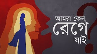 আমরা কেন রেগে যাই? || Why Do We Get Angry?