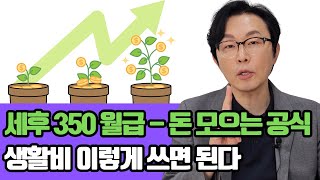 세후 350만원 받는 직장인의 소비는 어떻게 해야 돈을 모으는지....