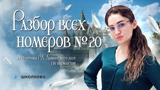 Разбор всех номеров 20 из сборника Р.А. Дощинского 2025 (50 вариантов)