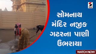 Gir Somnath | સોમનાથ મંદિર નજીક ગટરના પાણી ઉભરાયા | Gujarat