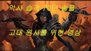 [디아블로3] 시즌10 습격 악사 70단 솔플 원시 고대를 얻기 위한 필수 조건