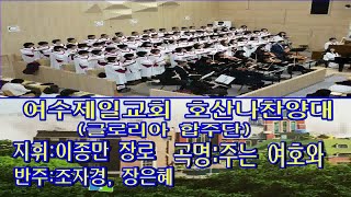 여수제일교회호산나찬양대,글로리아합주단 2023년10월29일