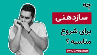 انتخاب هارمونیکا (سازدهنی) مناسب برای شروع نوازندگی