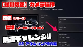 【強制矯正】カメラ操作「反転」→「標準」　矯正チャレンジ #2 アクションRPG編