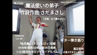 さだまさしさんの『魔法使いの弟子』を弾き語りしてみた