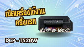 ขั้นตอนเปิดใช้งานครั้งแรก !เติมหมึก รีเซ็ตหมึก ตั้งค่าตัวเครื่อง ! Brother DCP-T520w