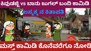 ಕಿವುಡಜ್ಜಿ  ಮತ್ತು ಬಾನು ಸೂಪರ್ ಕಾಮಿಡಿ ಲಸ್ಮಕ್ಕ ನ ಕಿತಾಪತಿ 😄🤣