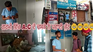 ਗਰਮੀ ਵਿੱਚ  A.C ਦੇ ਚਸਕੇ ਨੇ ਪਵਾਈ ਕੁੱਟ 😂😂😂