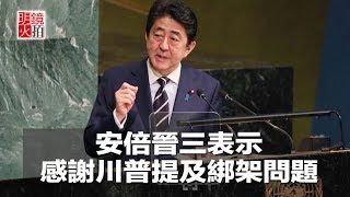 川金會後，安倍：感謝川普提及朝鮮綁架日本公民問題（《新聞時時報》2018年6月12日）