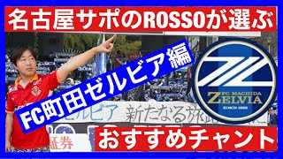 【名古屋サポ】のROSSOが選ぶおすすめチャント【FC町田ゼルビア編】