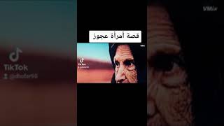 قصة  امرأة عجوز من الصحراء