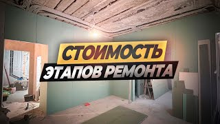 Сколько стоят этапы ремонта вторички? Ремонт на Арбате, Москва. #ремонтквартир #ремонтвмоскве