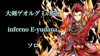 【白猫】大剣ゲオルグ inferno E-yudana ソロ