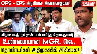 வெளக்கமாறு வேலுமணி கை சுத்தமா? கா.அமுதரசன் | DMK | Jayakumar | EPS | OPS | ADMK | C V Shanmugam