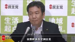 枝野幹事長定例会見 2015年7月22日