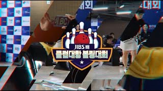 JIBS 특집 - JIBS배 클럽대항 볼링대회 남자 4인조전 🎳