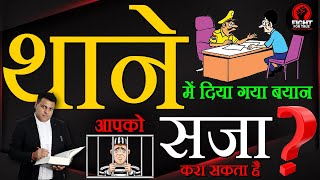 थाने में पुलिस के सामने दिया गया बयान क्या Court में मान्य है? Statement before Police