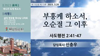 230326_주일 2부_LIVE