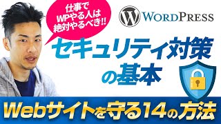 【2021】Wordpress制作の「セキュリティが不安」はこれで対策しましょう！Webデザイナー・エンジニアが行うべき基本のセキュリティ対策14選。