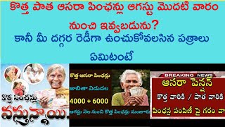 Pension for Aasara was promised. The Seethakka I పెన్షన్ల పెంపు హామీ సీతక్కI But documents ready are