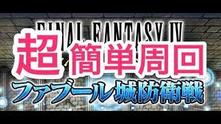 FFBE ♯ 123 ファブール城・魔人級の超簡単周回方法