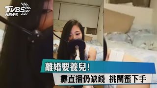 離婚要養兒!靠直播仍缺錢 挑閨蜜下手