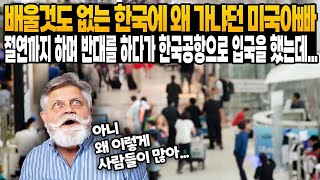 《해외감동사연》 배울것도 없는 한국에 왜 가냐던 미국아빠 절연까지 하며 반대를 하다가 한국공항으로 입국을 하자마자 경악을 하는데