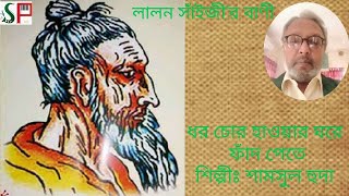 ধর চোর হাওয়ার ঘরে ফাঁদ পেতে|লালন গীতি|শামসুল হুদা|Dhora Chor Hawar Ghore|Shamsul Huda|@hudamusicbox