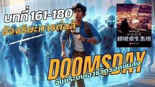 Doomsday ฉันมีระบบเอาชีวิตรอดขั้นสูง EP. 161-180 อัจฉริยะการต่อสู้