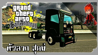 [C]Gta san แอนดรอย|แจกๆ!!MODรถหัวลาก สุดเท่!! (No Txd)