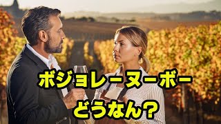 ボジョレーヌーボーは絶対に飲むな！と主張するソムリエ他