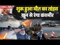 Akhnoor Terrorist Attack Breaking LIVE: शुरू हुआ मौत का तांडव  खून से रंगा कश्मीर | Pakistan | Modi