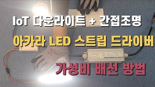 아카라 LED스트립 드라이버를 활용하여 가성비를 최대로 효율적으로 사용하는 방법