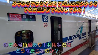 【のぞみ号よりも停車駅多い岡山始発ひかり号はどんな感じなの？】ひかり506号岡山⏩️名古屋で初利用してみた