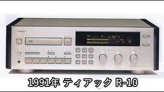 1991年 ティアック R-10【動画カタログ】