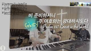 비 준비하시니Psalm147-주 여호와는 광대하시도다G)Great is the Lord