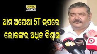 ଆମ ଅପେକ୍ଷା 5T ଉପରେ ଲୋକଙ୍କର ଅଧିକ ବିଶ୍ୱାସ: ପ୍ରତାପ ଦେବ | Satyapatha News