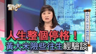 【精華版】 人生整個停格！黃大米險些往生經驗談