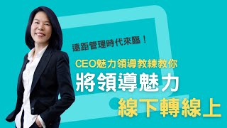 遠距管理時代來臨 如何將領導魅力線下轉線上？CEO魅力領導教練陳麗卿