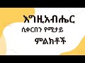 እግዚአብሔር ሲቀርበን የምናያቸው ምልክቶች። Kesis Ashenafi #habesha #abelbirhanuየወይኗልጅ #duet #ኦርቶዶክስ_ተዋሕዶ #መዝሙር