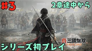 【真・三国無双ORIGINS】シリーズ初プレイ/ 圧倒的な数で敵を倒すゲーム