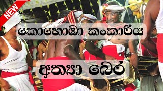 කොහොඹා කංකාරිය අත්‍යා බෙර | SL Chanakya