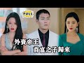 [Multi SUB]（全集）外卖小哥被相亲对象看不起，但他竟是首富失散多年的儿子，一夜之间身份转变，掌控财富与权力，曾经轻视他的人全都震惊后悔！#都市 #逆袭 #精彩大陆短剧 #MiniDrama