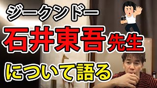 【武井壮】ジークンドー石井東吾先生について言及【切り抜き】